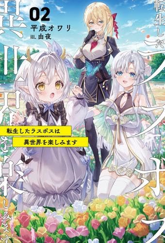 転生したラスボスは異世界を楽しみます ライトノベル 1-2巻セット [単行本（ソフトカバー）] 平成オワリ; 由夜