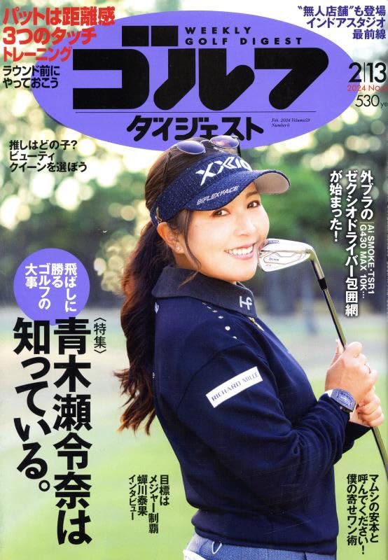 週刊ゴルフダイジェスト 2024年 2/13 号 [雑誌]