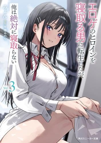 エロゲのヒロインを寝取る男に転生したが、俺は絶対に寝取らない ライトノベル 1-3巻セット [文庫] みょん; 千種みのり