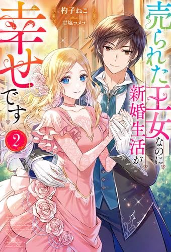 売られた王女なのに新婚生活が幸せです ライトノベル 1-2巻セット [単行本（ソフトカバー）] 杓子ねこ; 甘塩コメコ