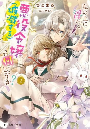 私の上に浮かぶ『悪役令嬢(破滅する)』って何でしょうか ライトノベル 1-2巻セット [文庫] ひとまる; マトリ