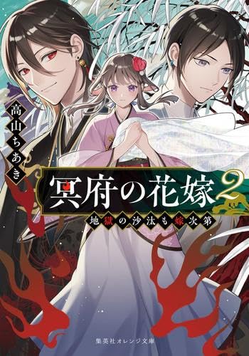 冥府の花嫁 地獄の沙汰も嫁次第 ライトノベル 1-2巻セット [文庫] 高山ちあき; 縞