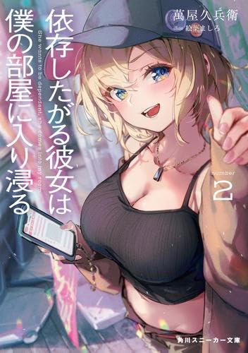 依存したがる彼女は僕の部屋に入り浸る ライトノベル 1-2巻セット [文庫] 萬屋久兵衛; 絵葉ましろ