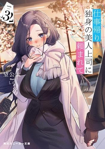 仕事帰り、独身の美人上司に頼まれて ライトノベル 1-3巻セット [文庫] 望公太; しの