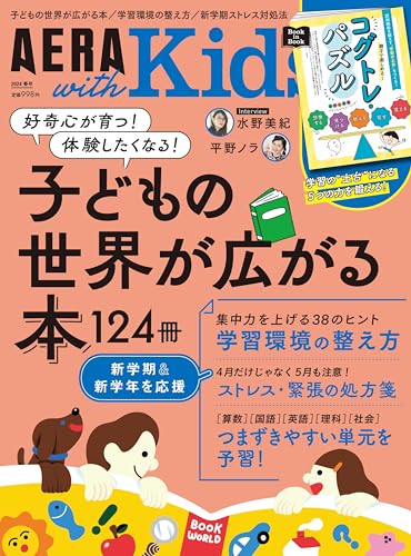 AERA with Kids (アエラ ウィズ キッズ) 2024年 春号 [雑誌] 朝日新聞出版