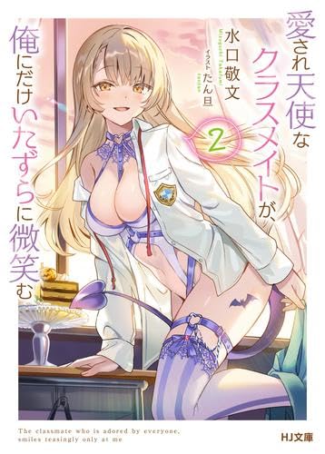 愛され天使なクラスメイトが、俺にだけいたずらに微笑む ライトノベル 1-2巻セット (ホビージャパン) [文庫] 水口敬文; たん旦