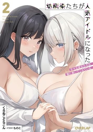 幼馴染たちが人気アイドルになった～甘々な彼女たちは俺に貢いでくれている～ ライトノベル 1-2巻セット (オーバーラップ) [文庫] くろねこどらごん; ものと