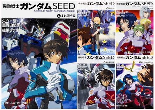 機動戦士ガンダムSEED 文庫 1-5巻 完結セット (スニーカー文庫) 矢立 肇，富野 由悠季， 後藤 リウ