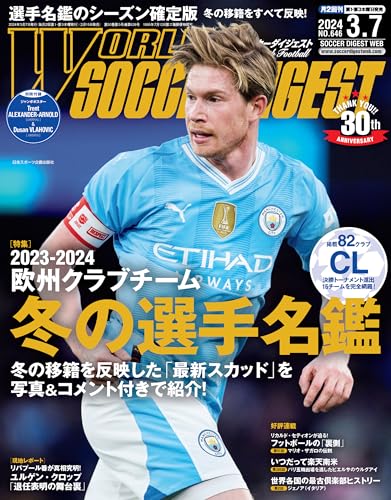 WORLD SOCCER DIGEST 2024年3/7号