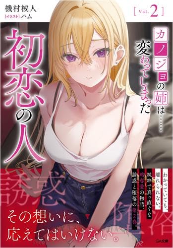 カノジョの姉は……変わってしまった初恋の人 ライトノベル 1-2巻セット(SBクリエイティブ) [文庫] 機村械人; ハム