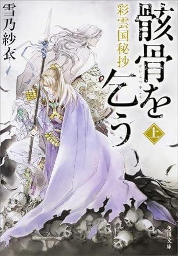 彩雲国秘抄 骸骨を乞う 2冊セット [装丁なし] 雪乃紗衣