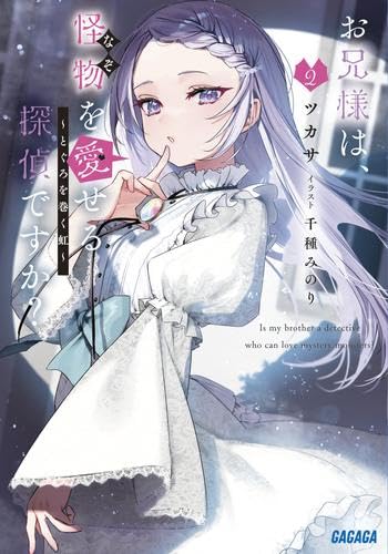 お兄様は、怪物を愛せる探偵ですか ライトノベル 1-2巻セット (小学館) [文庫] ツカサ; 千種みのり