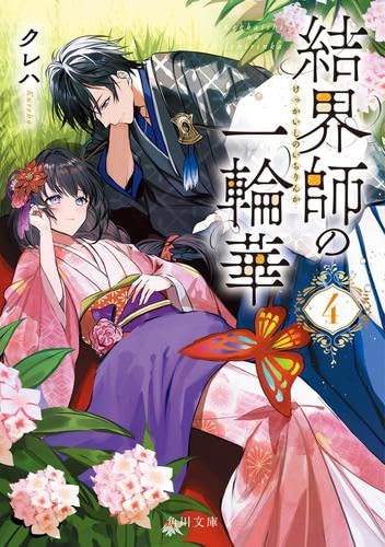 結界師の一輪華 ライトノベル 1-4巻セット (KADOKAWA/角川書店) [文庫]