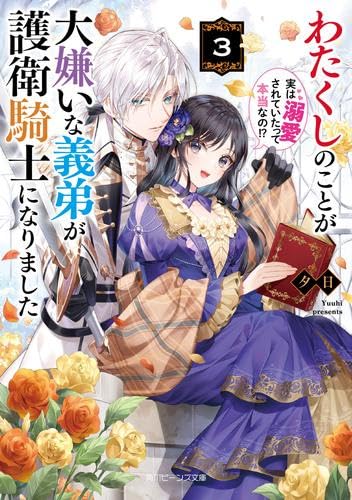 わたくしのことが大嫌いな義弟が護衛騎士になりました 実は溺愛されていたって本当なの! ライトノベル 1-3巻セット (KADOKAWA/角川書店) [文庫]