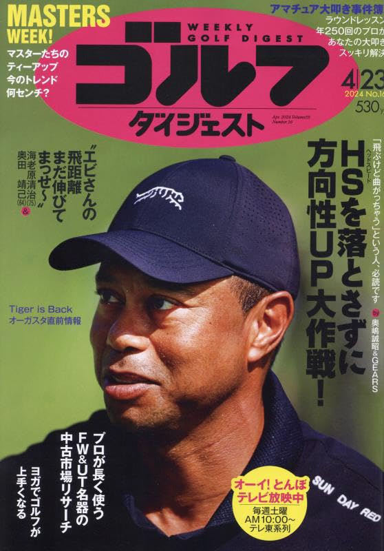週刊ゴルフダイジェスト 2024年 4/23 号 [雑誌]