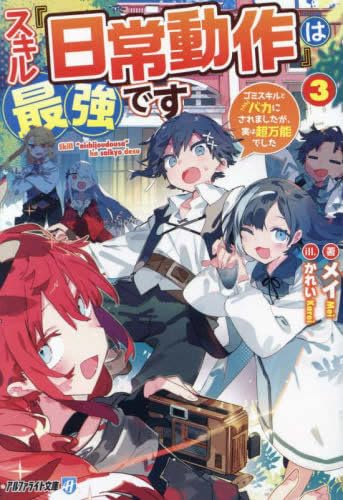 スキル『日常動作』は最強です ゴミスキルとバカにされましたが、実は超万能でした[文庫版] ライトノベル 1-3巻セット (アルファポリス) [文庫] メイ