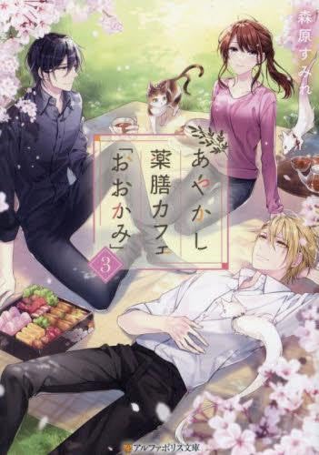 あやかし薬膳カフェ「おおかみ」 ライトノベル 1-3巻セット (アルファポリス) [文庫] 森原すみれ