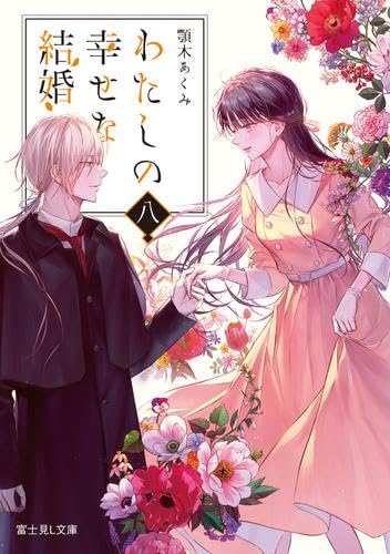 わたしの幸せな結婚 ライトノベル 1-8巻セット (KADOKAWA/富士見書房) [文庫] 顎木あくみ; 月岡月穂