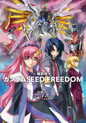 小説 機動戦士ガンダムSEED FREEDOM ライトノベル 1-2巻セット (KADOKAWA) [単行本（ソフトカバー）] 後藤リウ; 矢立肇・富野由悠季／小笠原智史