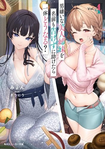 男嫌いな美人姉妹を名前も告げずに助けたら一体どうなる ライトノベル 1-4巻セット (KADOKAWA/角川書店) [文庫]