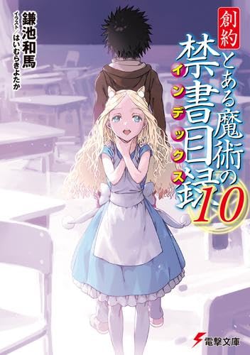創約 とある魔術の禁書目録 ライトノベル 1-10巻セット (KADOKAWA/AMW) [文庫]