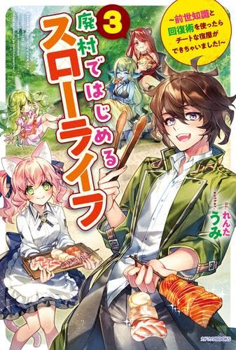 廃村ではじめるスローライフ ～前世知識と回復術を使ったらチートな宿屋ができちゃいました!～ ライトノベル 1-3巻セット (KADOKAWA/角川書店) [単行本（ソフトカバー）] うみ; れんた