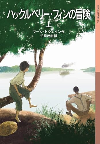 岩波少年文庫 ハックルベリー・フィンの冒険 上下２冊セット 児童文庫 岩波書店 [装丁なし] マーク・トウェイン
