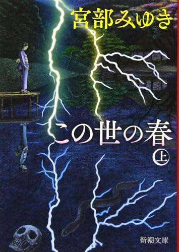 この世の春 上中下 3冊セット 文庫 新潮社 [装丁なし] 宮部みゆき