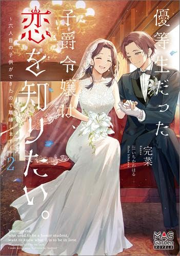 優等生だった子爵令嬢は、恋を知りたい。～六人目の子供ができたので離縁します～ ライトノベル 1-2巻セット (マッグガーデン) [単行本（ソフトカバー）] 完菜; いちかわはる