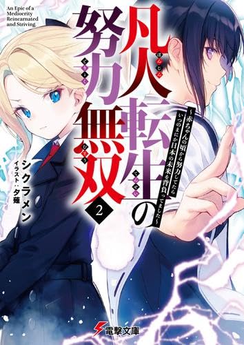 凡人転生の努力無双 ～赤ちゃんの頃から努力してたらいつのまにか日本の未来を背負ってました～ ライトノベル 1-2巻セット (KADOKAWA) [文庫]