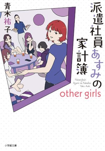 派遣社員あすみの家計簿 文庫 1-4巻セット [装丁なし]