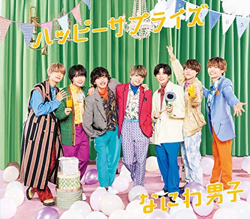 ハッピーサプライズ (通常盤) - なにわ男子 [CD] なにわ男子