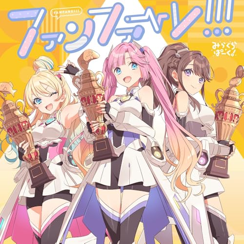みらくらぱーく！ 3rdシングル「ファンファーレ！！！」 [CD] みらくらぱーく！[大沢瑠璃乃(CV.菅 叶和)、藤島 慈(CV.月音こな)、安養寺姫芽(CV.来栖りん)]