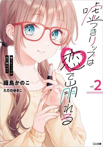 嘘つきリップは恋で崩れる ライトノベル 1-2巻セット (SBクリエイティブ) [文庫] 織島かのこ; ただのゆきこ
