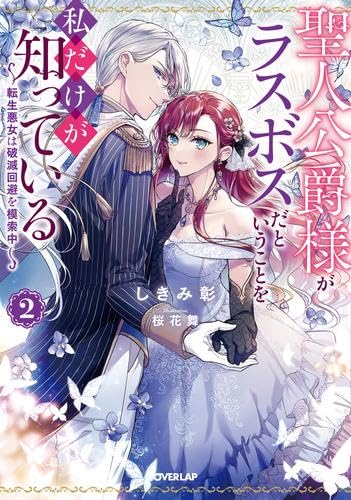 聖人公爵様がラスボスだということを私だけが知っている～転生悪女は破滅回避を模索中～ ライトノベル 1-2巻セット (オーバーラップ) [単行本（ソフトカバー）] しきみ彰; 桜花舞