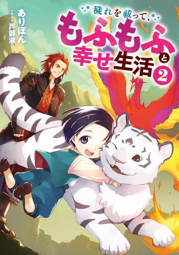 穢れを祓って、もふもふと幸せ生活 ライトノベル 1-2巻セット (アース・スター エンターテイメント) [単行本（ソフトカバー）] ありぽん; 戸部淑