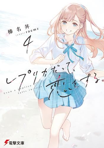 レプリカだって、恋をする。 ライトノベル 1-4巻セット (KADOKAWA/AMW) [文庫] 榛名丼; raemz