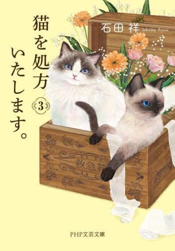 猫を処方いたします。 全3冊セット (PHP研究所) [文庫]