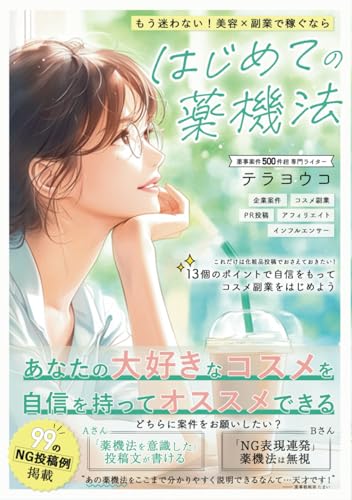 もう迷わない！美容×副業で稼ぐなら「はじめての薬機法」: これだけは化粧品投稿でおさえておきたい13個のポイントでコスメ副業をはじめよう！ [ペーパーバック] テラヨウコ; カルロス山本