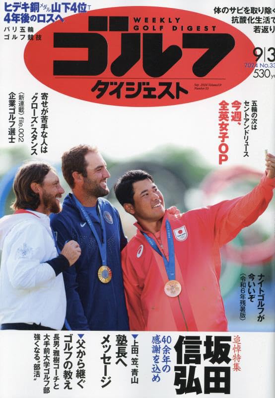 週刊ゴルフダイジェスト 2024年 9/3 号 [雑誌]