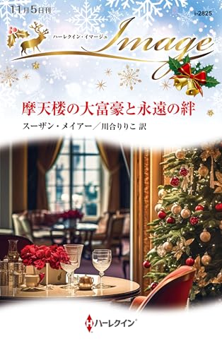 摩天楼の大富豪と永遠の絆 (ハーレクイン・イマージュ) [新書] スーザン メイアー; 川合 りりこ