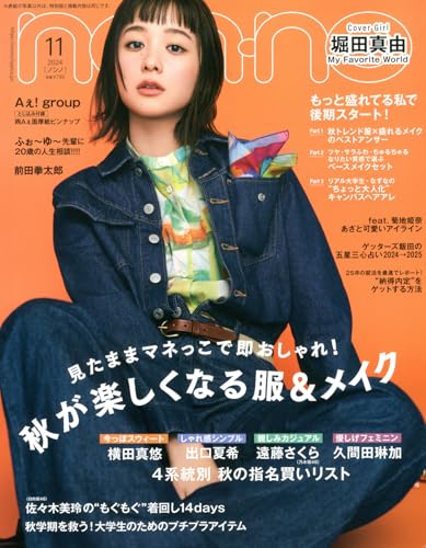 non-no（ノンノ）2024年11月号 堀田真由表紙版 ノンノ編集