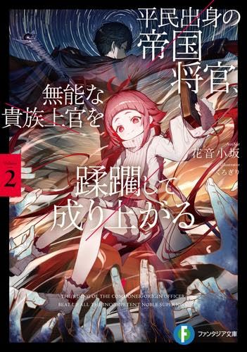 平民出身の帝国将官、無能な貴族上官を蹂躙して成り上がる ライトノベル 1-2巻セット (KADOKAWA/富士見書房) [文庫]