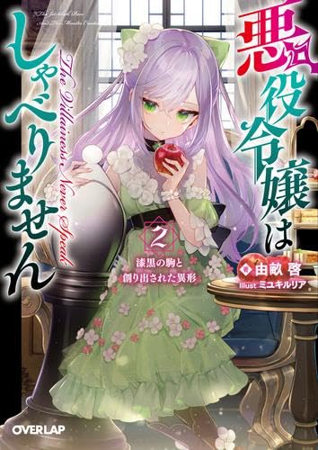 悪役令嬢はしゃべりません ライトノベル 1-2巻セット (オーバーラップ) [文庫]