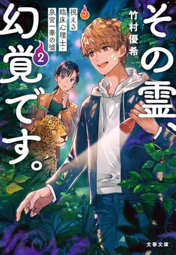 その霊、幻覚です。 視える臨床心理士・泉宮一華の嘘 1-3巻セット 文庫 文藝春秋 [装丁なし] 竹村優希