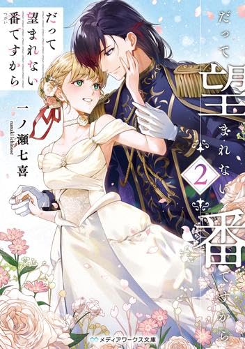 だって望まれない番ですから ライトノベル 1-2巻セット (KADOKAWA/AMW) [文庫] 一ノ瀬七喜
