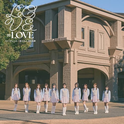 【Amazon.co.jp限定】とくべチュ、して/恋人以上、好き未満 (通常盤/Type F) - =LOVE (メガジャケ付) [CD] =LOVE