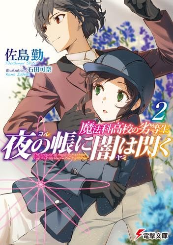魔法科高校の劣等生 夜の帳に闇は閃く ライトノベル 1-2巻セット (KADOKAWA/AMW) [文庫] 佐島勤; 石田可奈