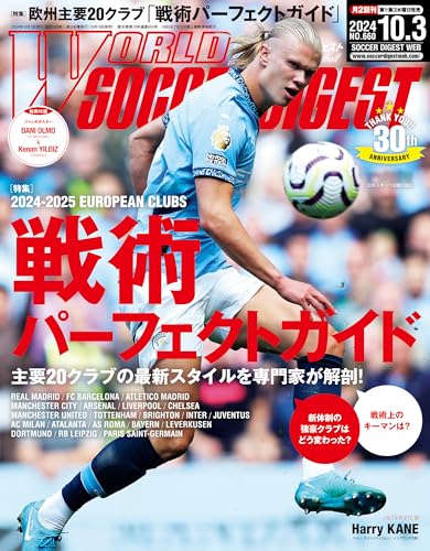 WORLD SOCCER DIGEST 2024年10/3号