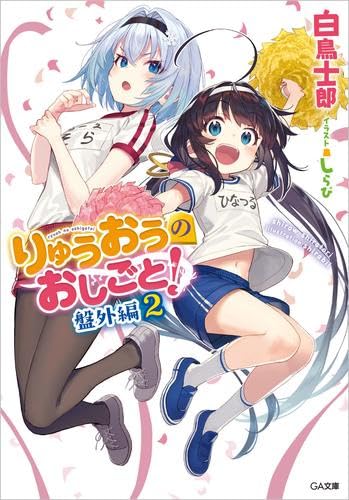 りゅうおうのおしごと! 盤外編 ライトノベル 1-2巻セット (SBクリエイティブ) [文庫] 白鳥士郎